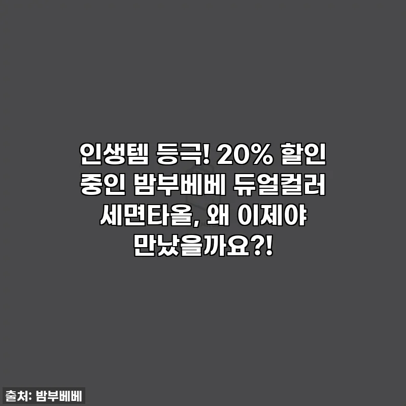 인생템 등극! 20% 할인 중인 밤부베베 듀얼컬러 세면타올, 왜 이제야 만났을까요?!