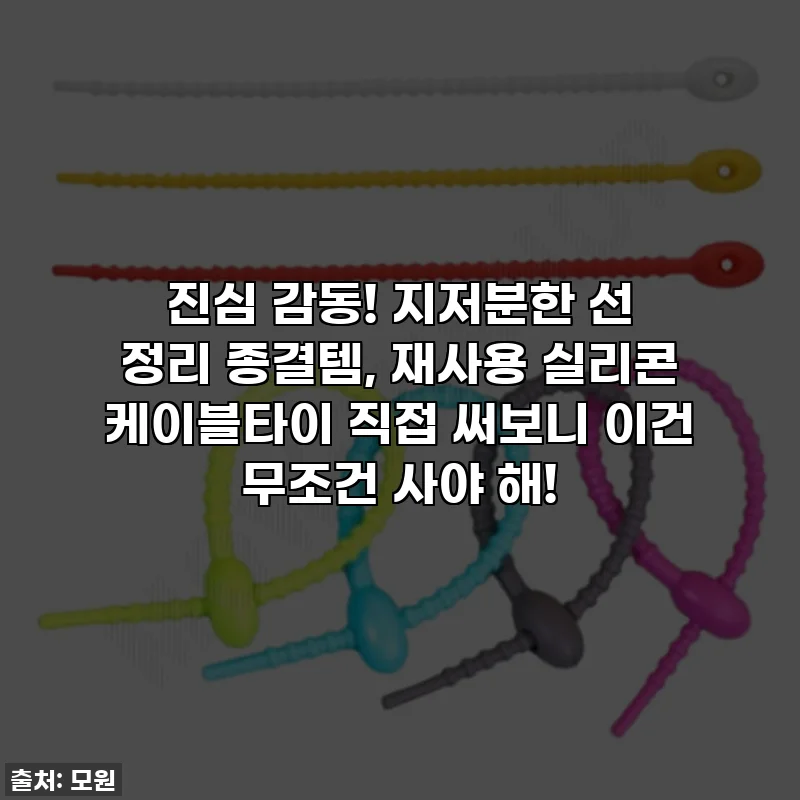 진심 감동! 지저분한 선 정리 종결템, 재사용 실리콘 케이블타이 직접 써보니 이건 무조건 사야 해!
