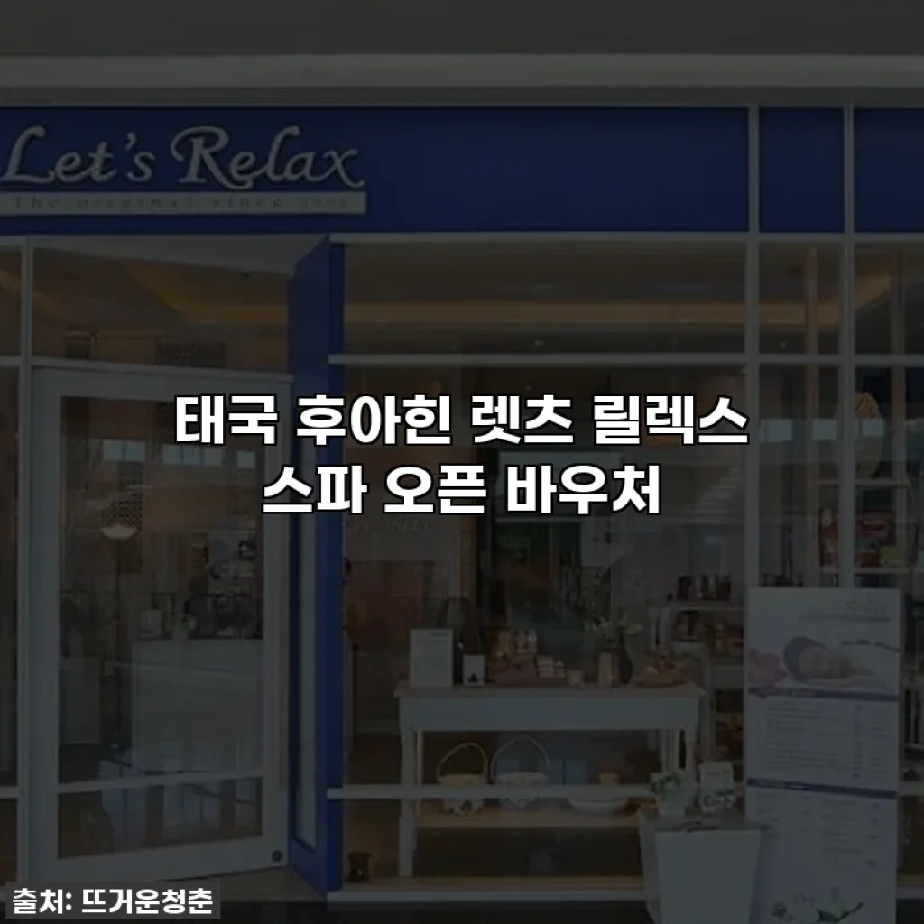 태국 후아힌 렛츠 릴렉스 스파 오픈 바우처