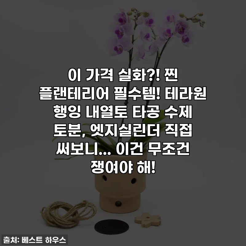 이 가격 실화?! 찐 플랜테리어 필수템! 테라원 행잉 내열토 타공 수제 토분, 엣지실린더 직접 써보니... 이건 무조건 쟁여야 해!