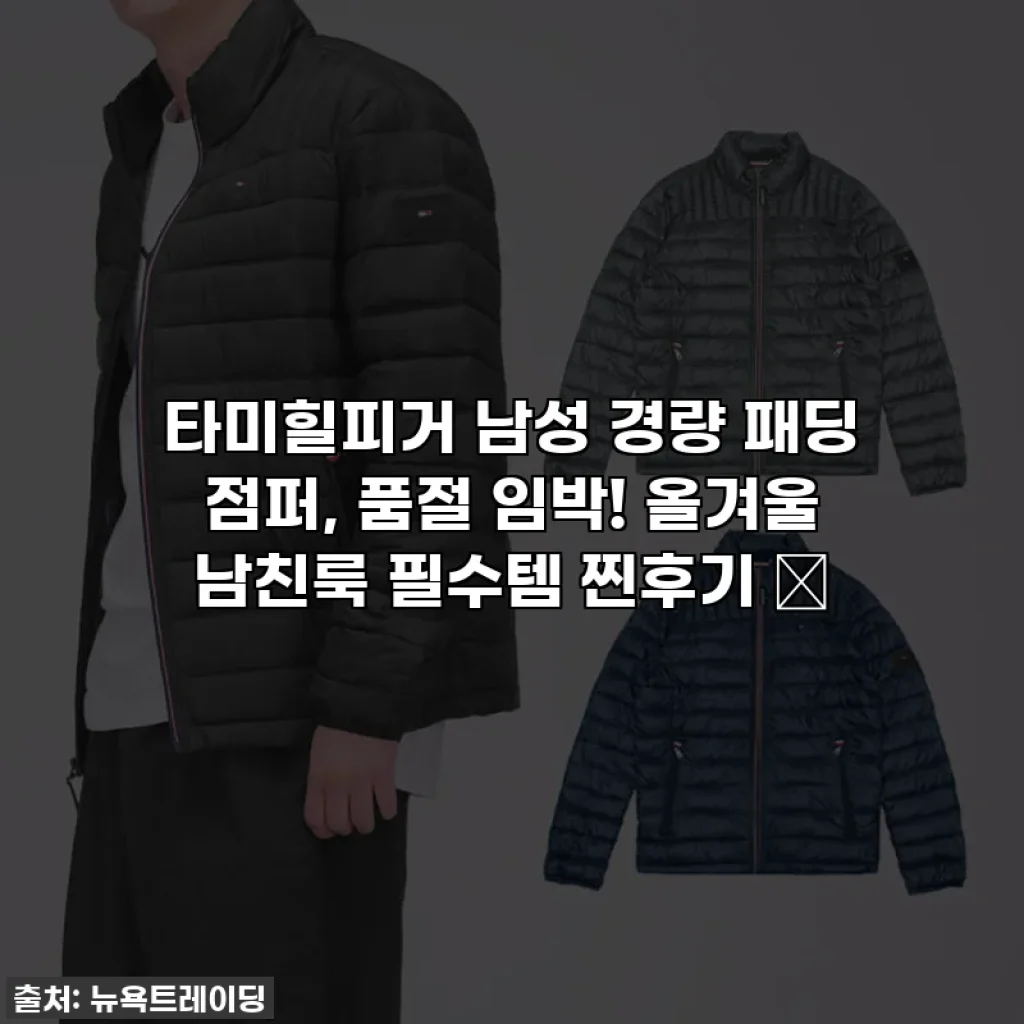 타미힐피거 남성 경량 패딩 점퍼, 품절 임박! 올겨울 남친룩 필수템 찐후기 ✨