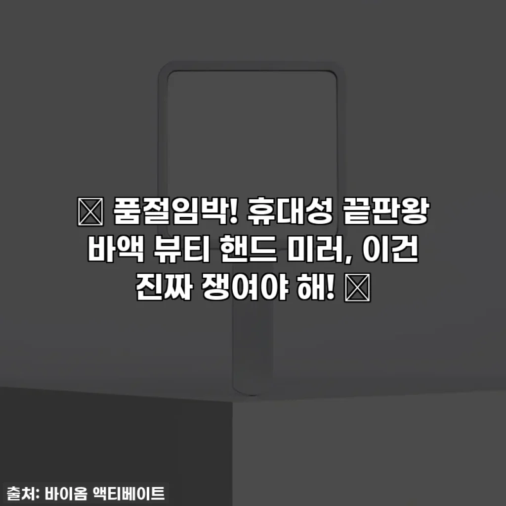 ✨ 품절임박! 휴대성 끝판왕 바액 뷰티 핸드 미러, 이건 진짜 쟁여야 해! ✨