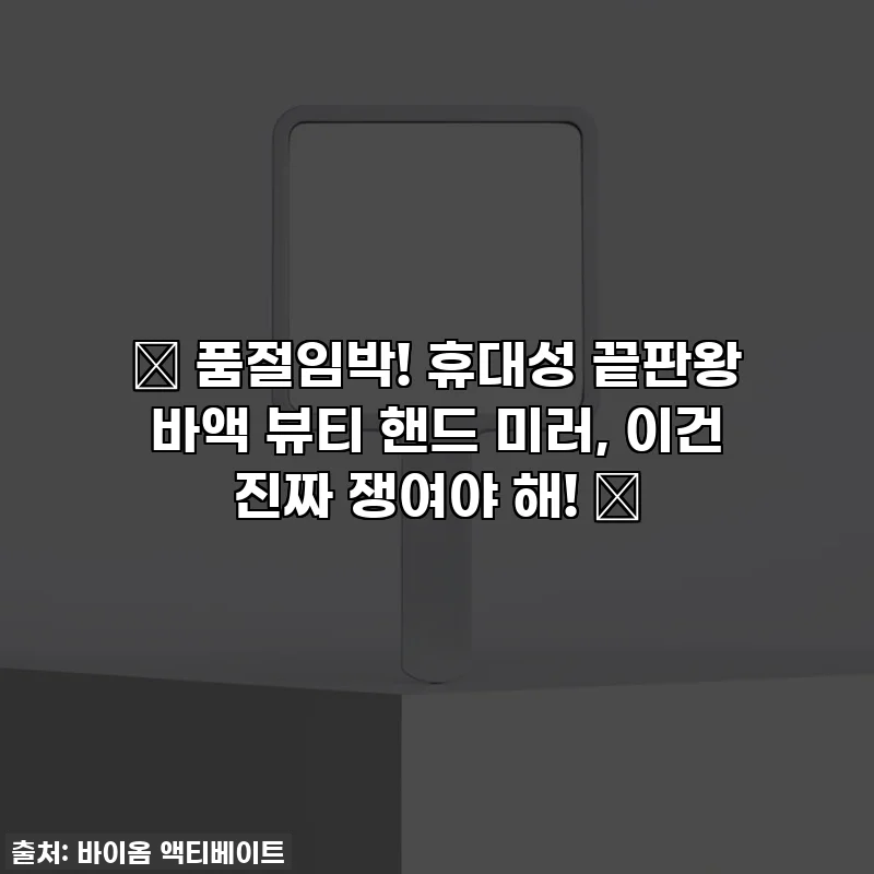 ✨ 품절임박! 휴대성 끝판왕 바액 뷰티 핸드 미러, 이건 진짜 쟁여야 해! ✨