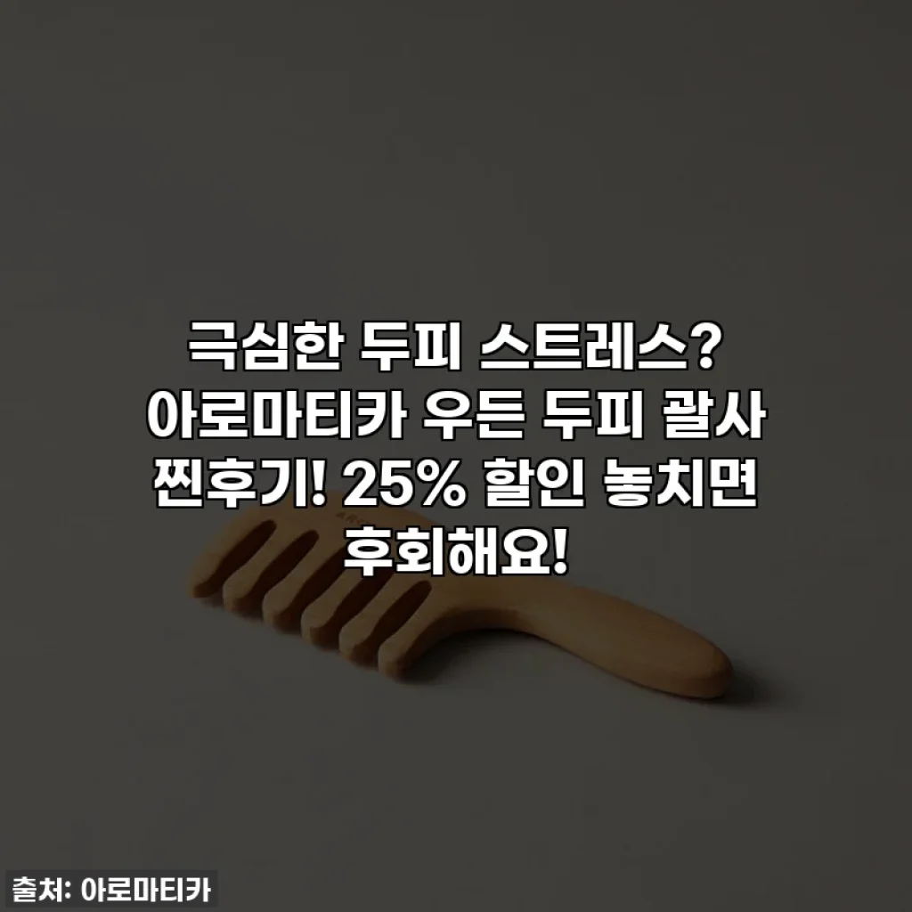극심한 두피 스트레스? 아로마티카 우든 두피 괄사 찐후기! 25% 할인 놓치면 후회해요!