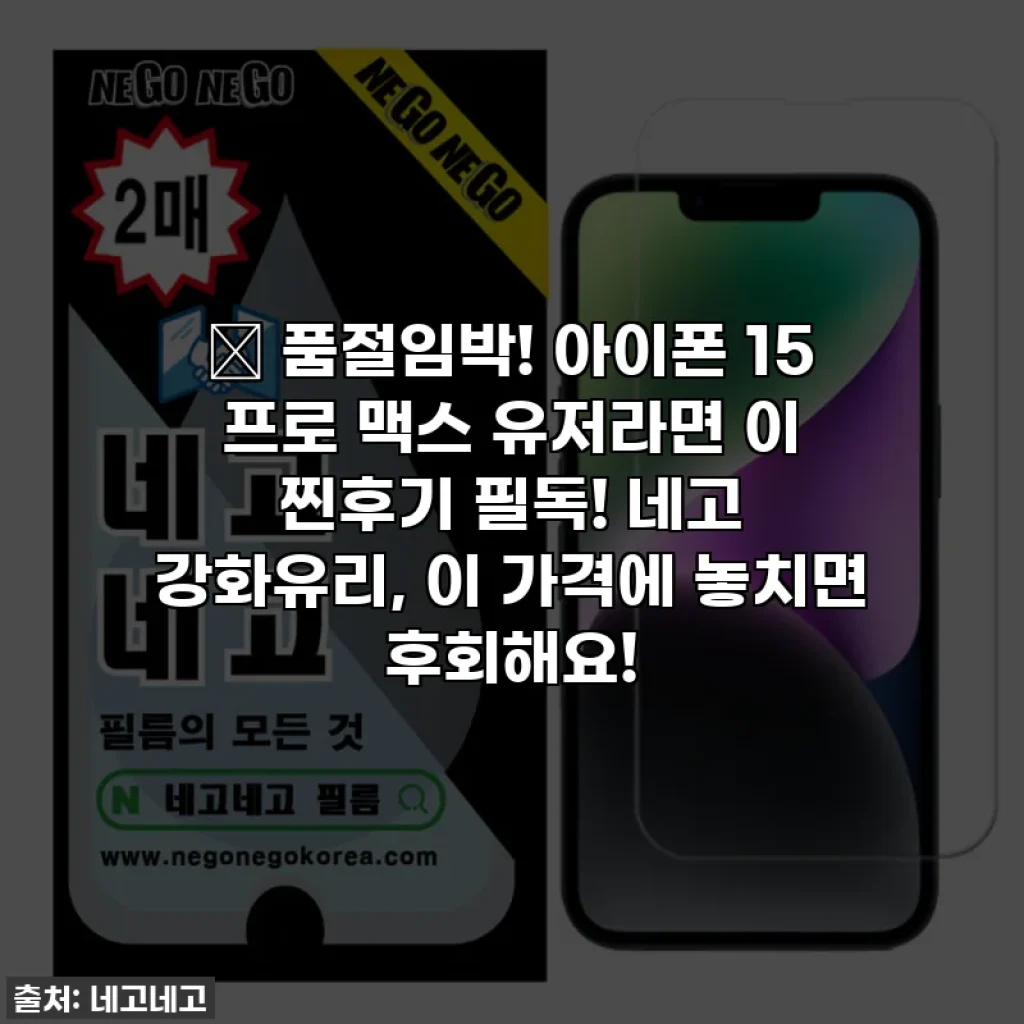 🚨 품절임박! 아이폰 15 프로 맥스 유저라면 이 찐후기 필독! 네고 강화유리, 이 가격에 놓치면 후회해요!