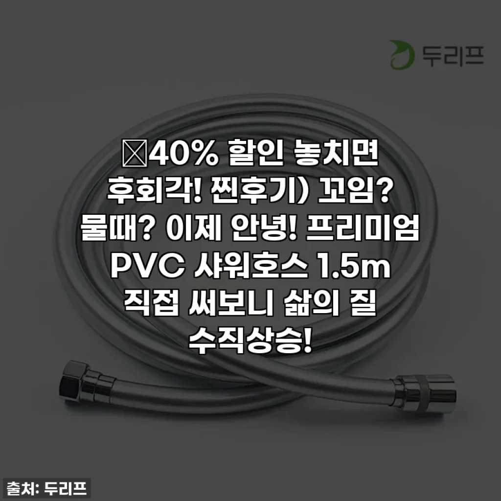 🔥40% 할인 놓치면 후회각! 찐후기) 꼬임? 물때? 이제 안녕! 프리미엄 PVC 샤워호스 1.5m 직접 써보니 삶의 질 수직상승!