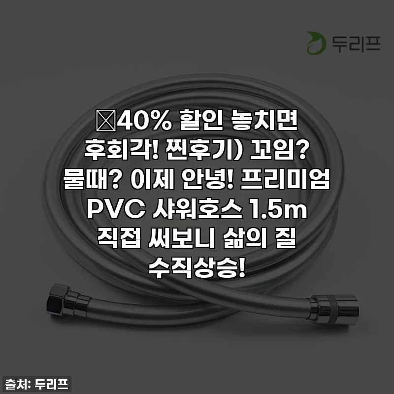 🔥40% 할인 놓치면 후회각! 찐후기) 꼬임? 물때? 이제 안녕! 프리미엄 PVC 샤워호스 1.5m 직접 써보니 삶의 질 수직상승!