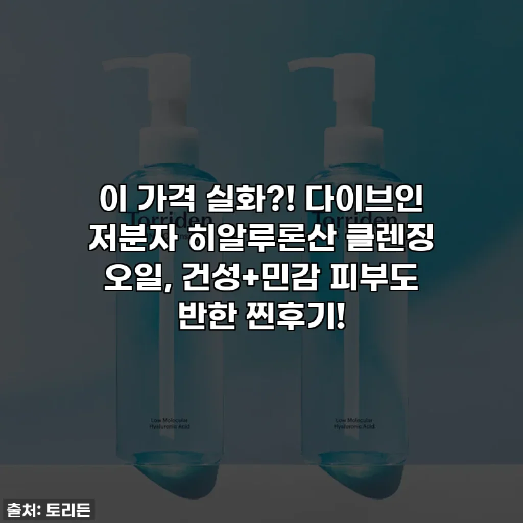 이 가격 실화?! 다이브인 저분자 히알루론산 클렌징 오일, 건성+민감 피부도 반한 찐후기!