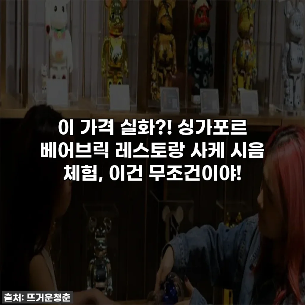 이 가격 실화?! 싱가포르 베어브릭 레스토랑 사케 시음 체험, 이건 무조건이야!