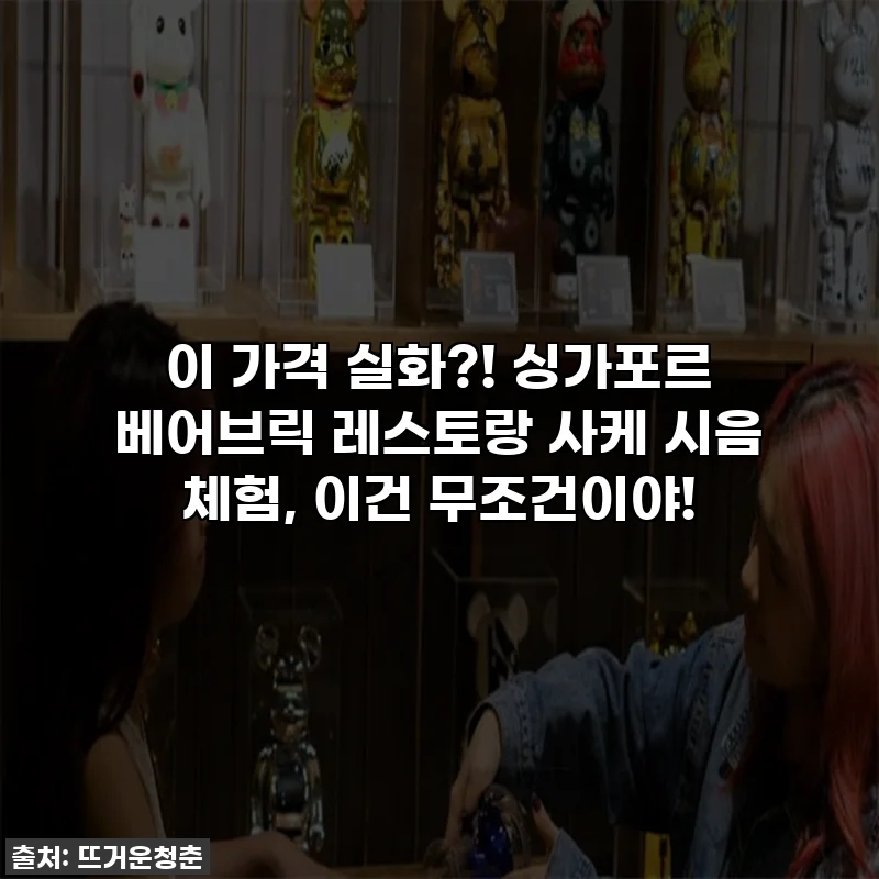 이 가격 실화?! 싱가포르 베어브릭 레스토랑 사케 시음 체험, 이건 무조건이야!