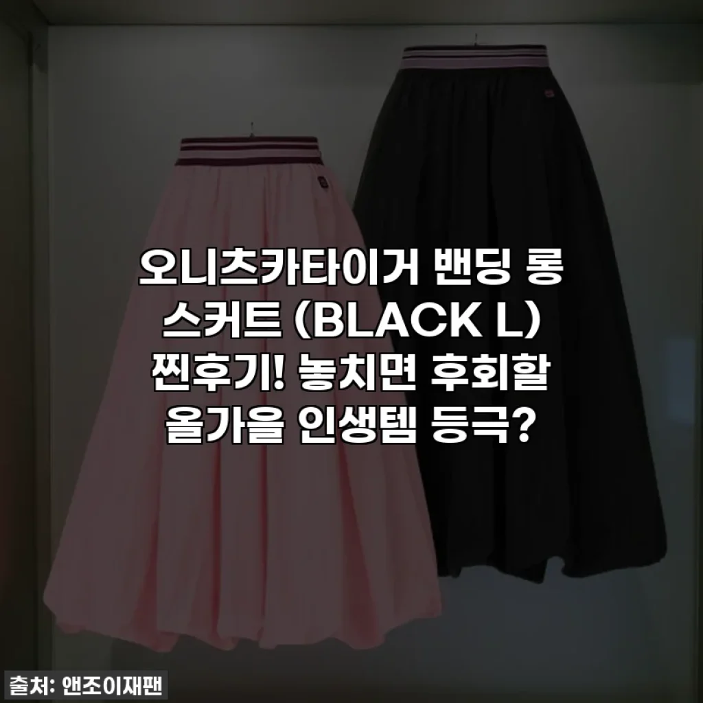 오니츠카타이거 밴딩 롱 스커트 (BLACK L) 찐후기! 놓치면 후회할 올가을 인생템 등극?