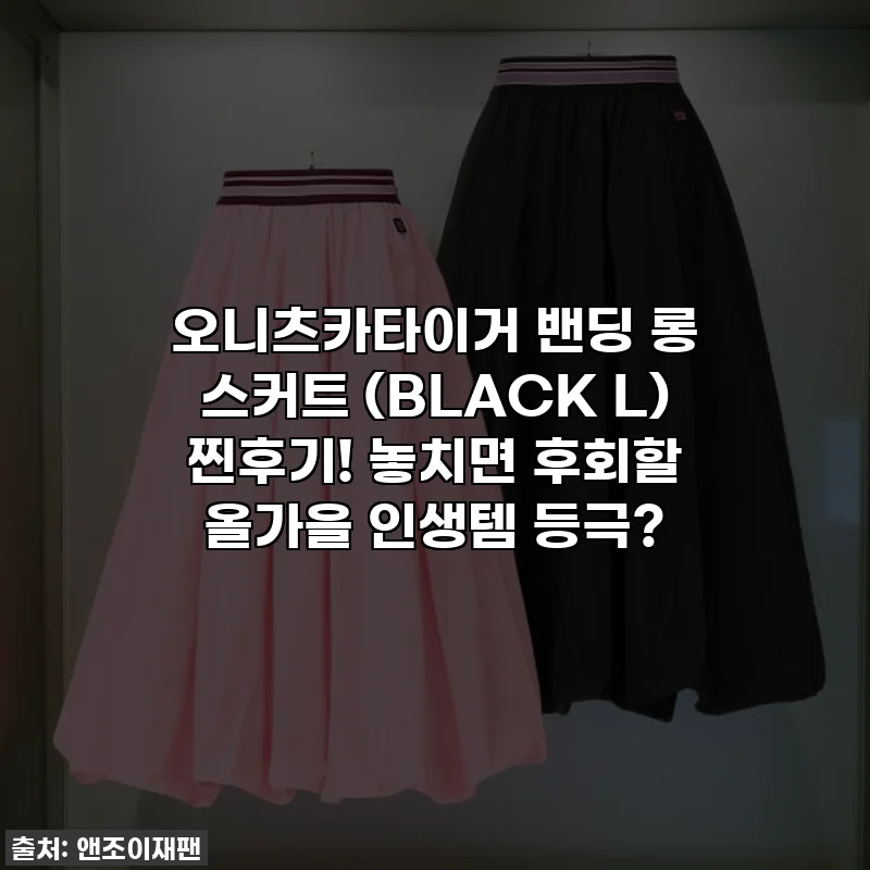 오니츠카타이거 밴딩 롱 스커트 (BLACK L) 찐후기! 놓치면 후회할 올가을 인생템 등극?