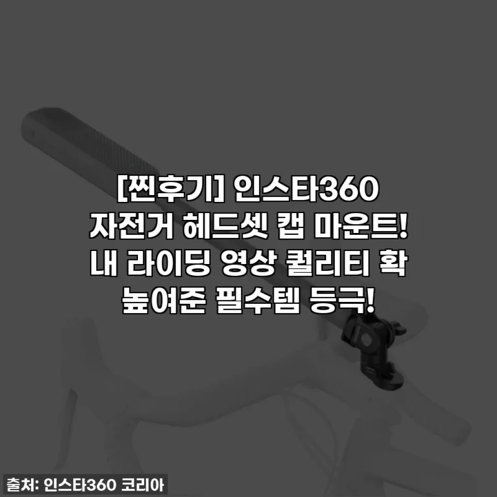 [찐후기] 인스타360 자전거 헤드셋 캡 마운트! 내 라이딩 영상 퀄리티 확 높여준 필수템 등극!