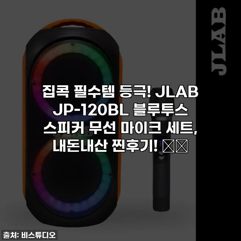 집콕 필수템 등극! JLAB JP-120BL 블루투스 스피커 무선 마이크 세트, 내돈내산 찐후기! 🎤✨