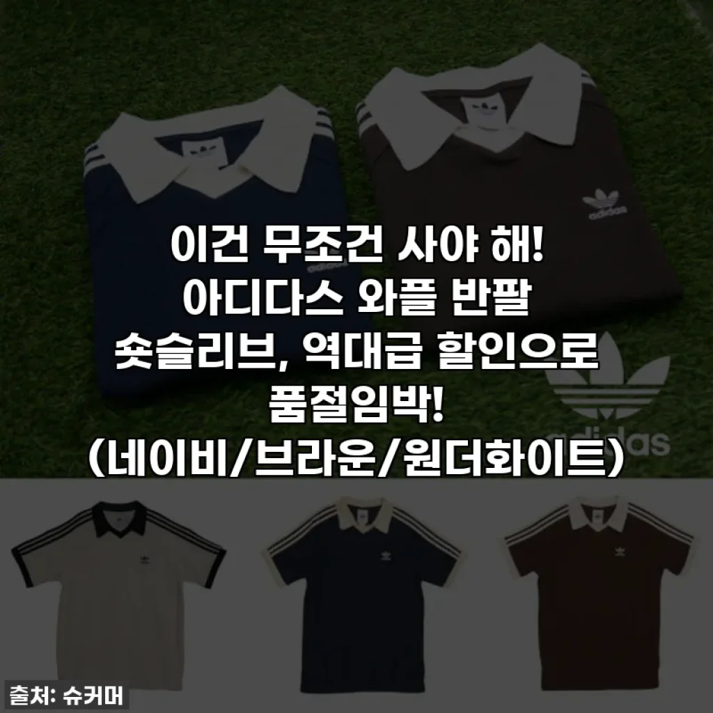 이건 무조건 사야 해! 아디다스 와플 반팔 숏슬리브, 역대급 할인으로 품절임박! (네이비/브라운/원더화이트)