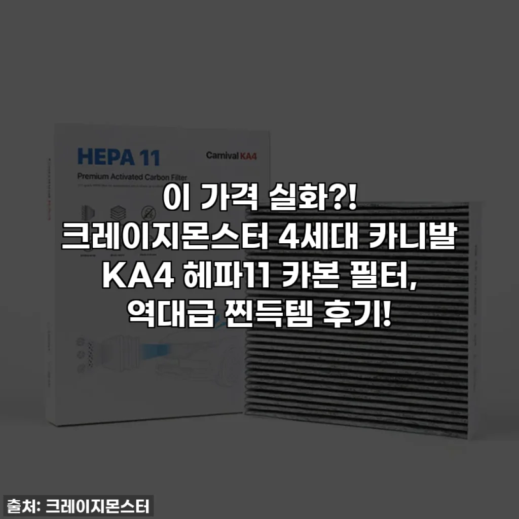 이 가격 실화?! 크레이지몬스터 4세대 카니발 KA4 헤파11 카본 필터, 역대급 찐득템 후기!