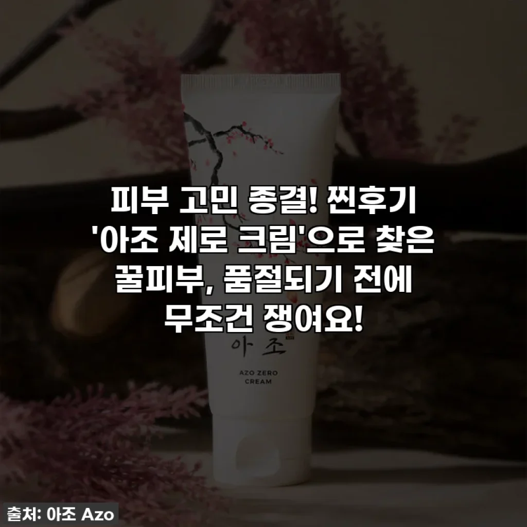 피부 고민 종결! 찐후기 '아조 제로 크림'으로 찾은 꿀피부, 품절되기 전에 무조건 쟁여요!
