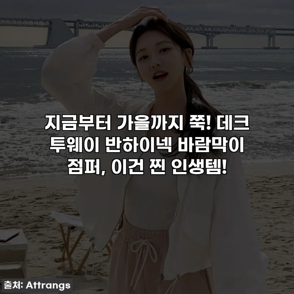지금부터 가을까지 쭉! 데크 투웨이 반하이넥 바람막이 점퍼, 이건 찐 인생템!