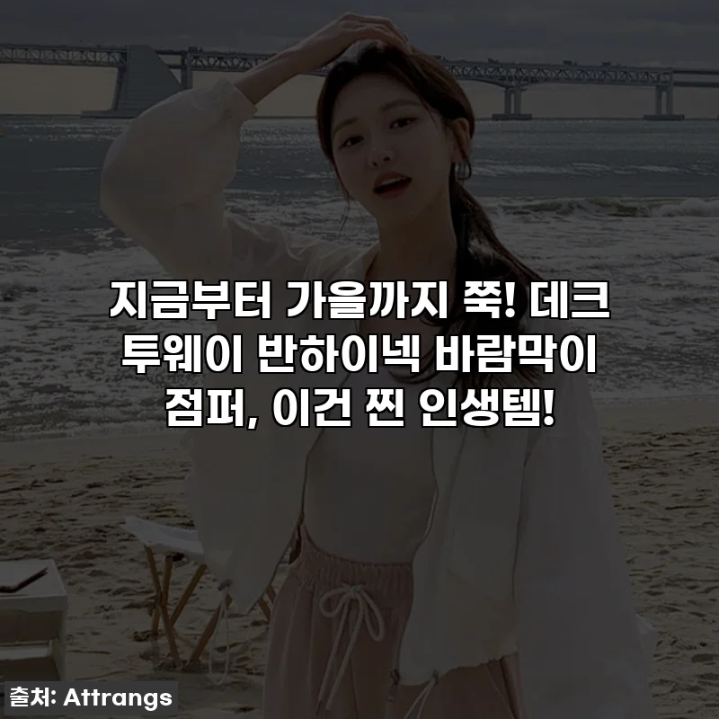 지금부터 가을까지 쭉! 데크 투웨이 반하이넥 바람막이 점퍼, 이건 찐 인생템!