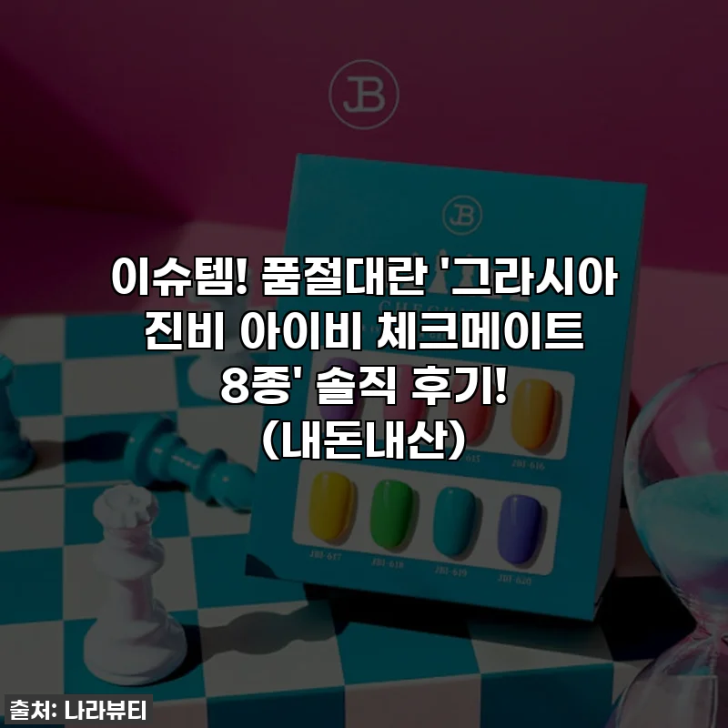 이슈템! 품절대란 '그라시아 진비 아이비 체크메이트 8종' 솔직 후기! (내돈내산)