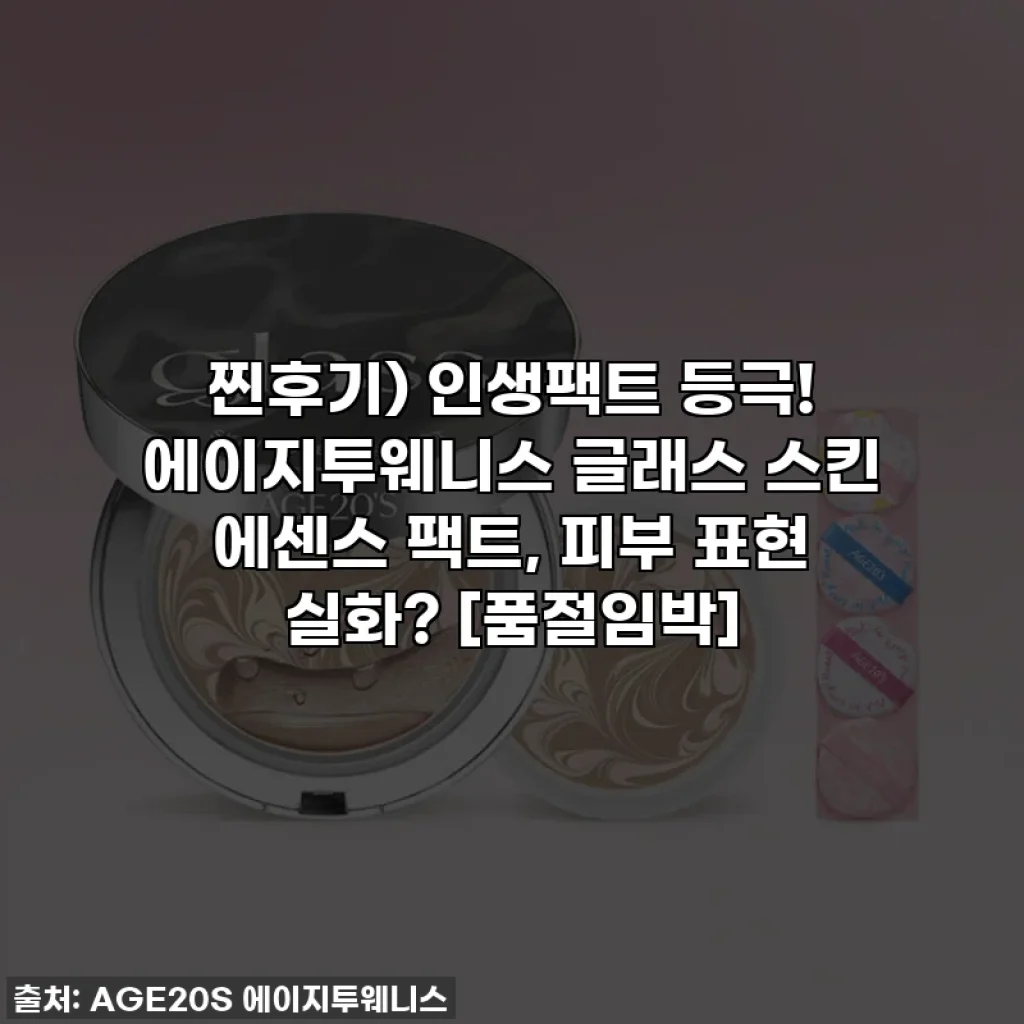 찐후기) 인생팩트 등극! 에이지투웨니스 글래스 스킨 에센스 팩트, 피부 표현 실화? [품절임박]