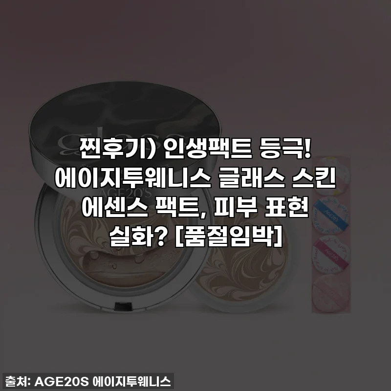 찐후기) 인생팩트 등극! 에이지투웨니스 글래스 스킨 에센스 팩트, 피부 표현 실화? [품절임박]
