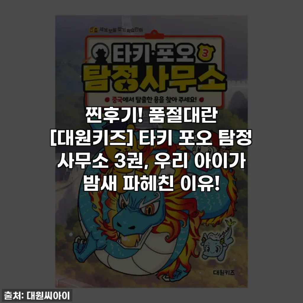 찐후기! 품절대란 [대원키즈] 타키 포오 탐정 사무소 3권, 우리 아이가 밤새 파헤친 이유!