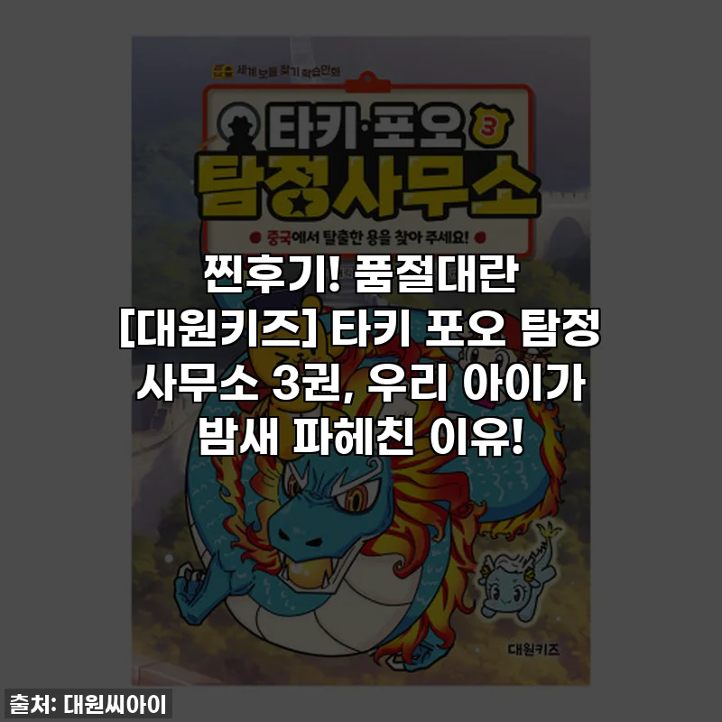 찐후기! 품절대란 [대원키즈] 타키 포오 탐정 사무소 3권, 우리 아이가 밤새 파헤친 이유!