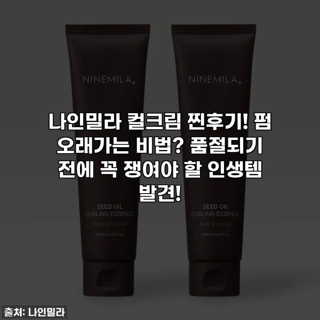 나인밀라 컬크림 찐후기! 펌 오래가는 비법? 품절되기 전에 꼭 쟁여야 할 인생템 발견!