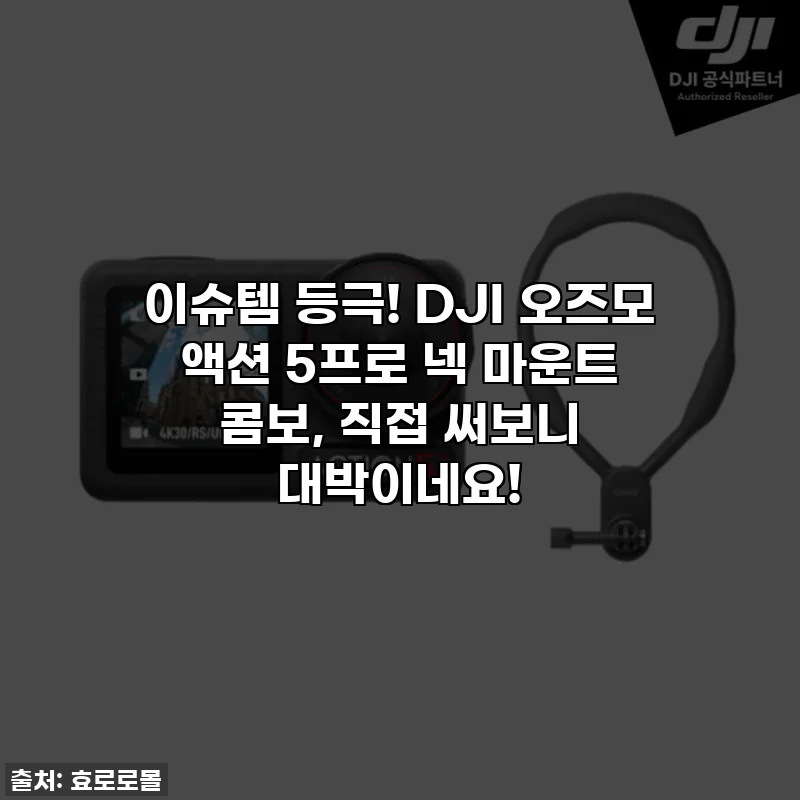 이슈템 등극! DJI 오즈모 액션 5프로 넥 마운트 콤보, 직접 써보니 대박이네요!