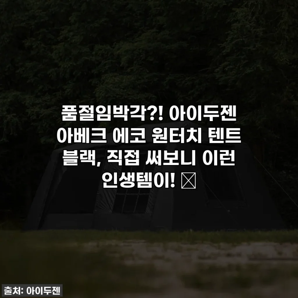 품절임박각?! 아이두젠 아베크 에코 원터치 텐트 블랙, 직접 써보니 이런 인생템이! ✨