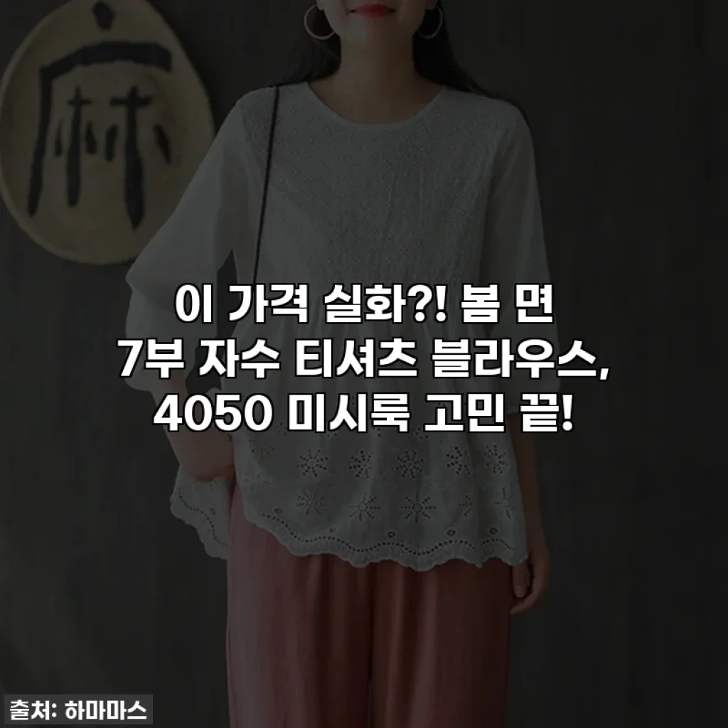 이 가격 실화?! 봄 면 7부 자수 티셔츠 블라우스, 4050 미시룩 고민 끝!