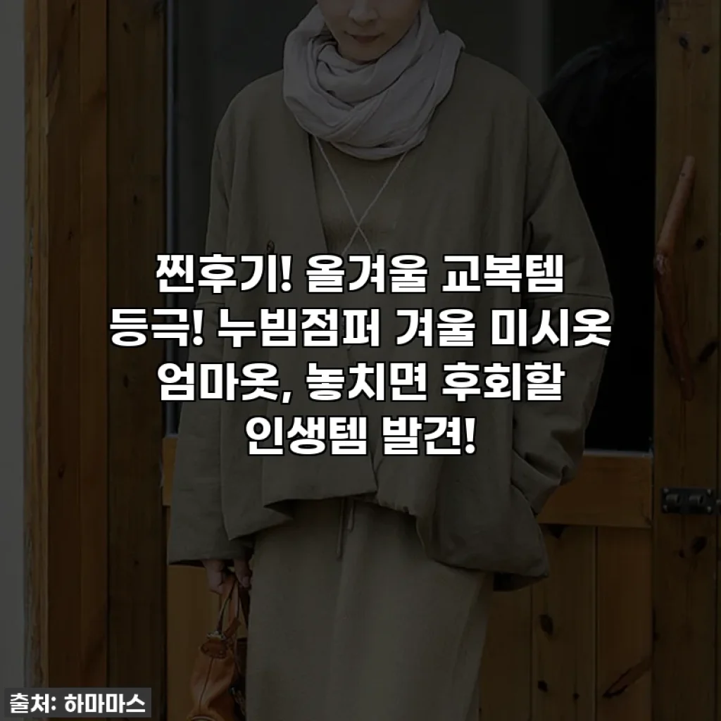 찐후기! 올겨울 교복템 등극! 누빔점퍼 겨울 미시옷 엄마옷, 놓치면 후회할 인생템 발견!