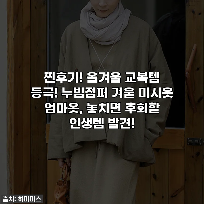 찐후기! 올겨울 교복템 등극! 누빔점퍼 겨울 미시옷 엄마옷, 놓치면 후회할 인생템 발견!