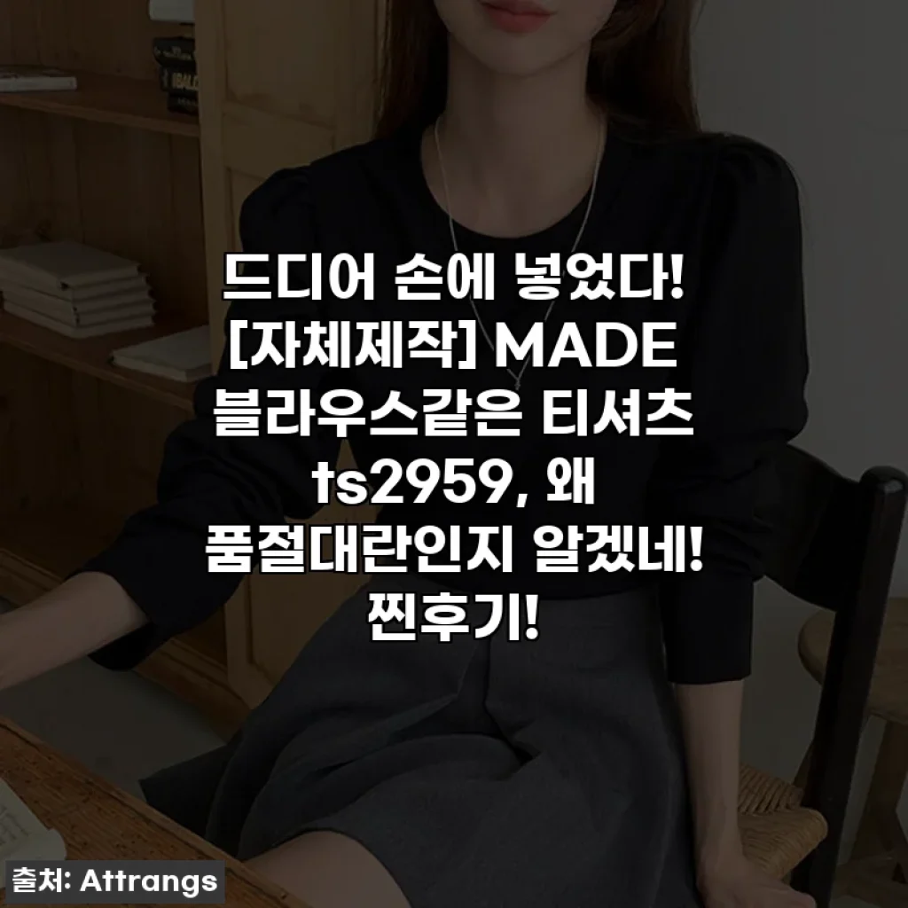 드디어 손에 넣었다! [자체제작] MADE 블라우스같은 티셔츠 ts2959, 왜 품절대란인지 알겠네! 찐후기!