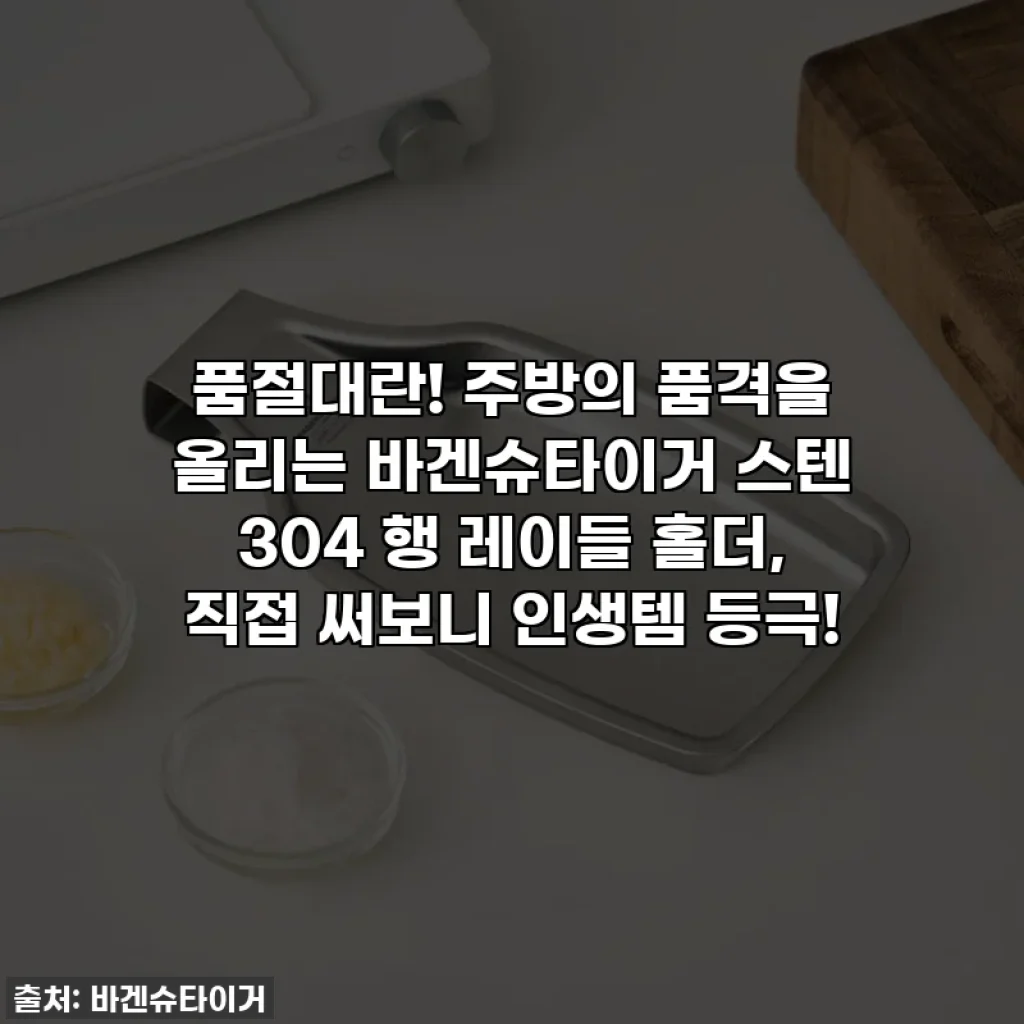 품절대란! 주방의 품격을 올리는 바겐슈타이거 스텐 304 행 레이들 홀더, 직접 써보니 인생템 등극!