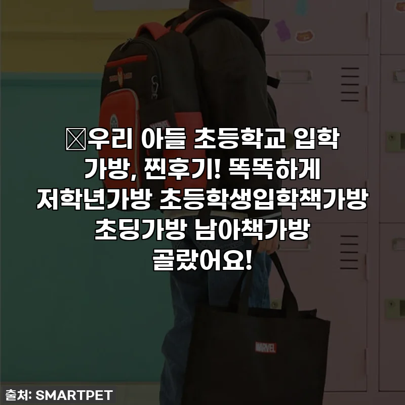 🎁우리 아들 초등학교 입학 가방, 찐후기! 똑똑하게 저학년가방 초등학생입학책가방 초딩가방 남아책가방 골랐어요!