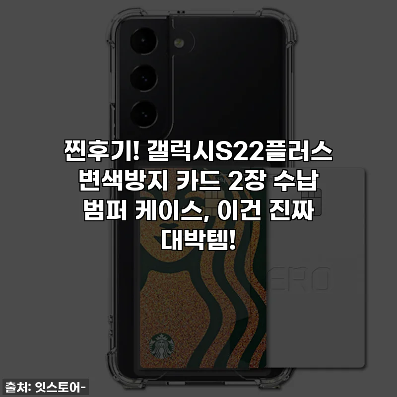 찐후기! 갤럭시S22플러스 변색방지 카드 2장 수납 범퍼 케이스, 이건 진짜 대박템!