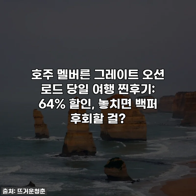 호주 멜버른 그레이트 오션 로드 당일 여행 찐후기: 64% 할인, 놓치면 백퍼 후회할 걸?