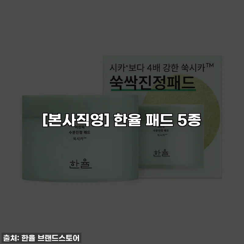[본사직영] 한율 패드 5종