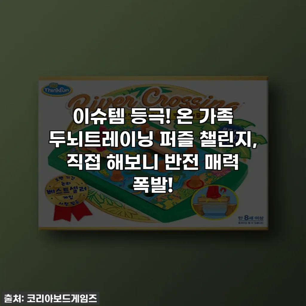 이슈템 등극! 온 가족 두뇌트레이닝 퍼즐 챌린지, 직접 해보니 반전 매력 폭발!