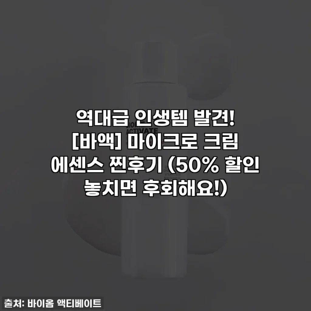 역대급 인생템 발견! [바액] 마이크로 크림 에센스 찐후기 (50% 할인 놓치면 후회해요!)