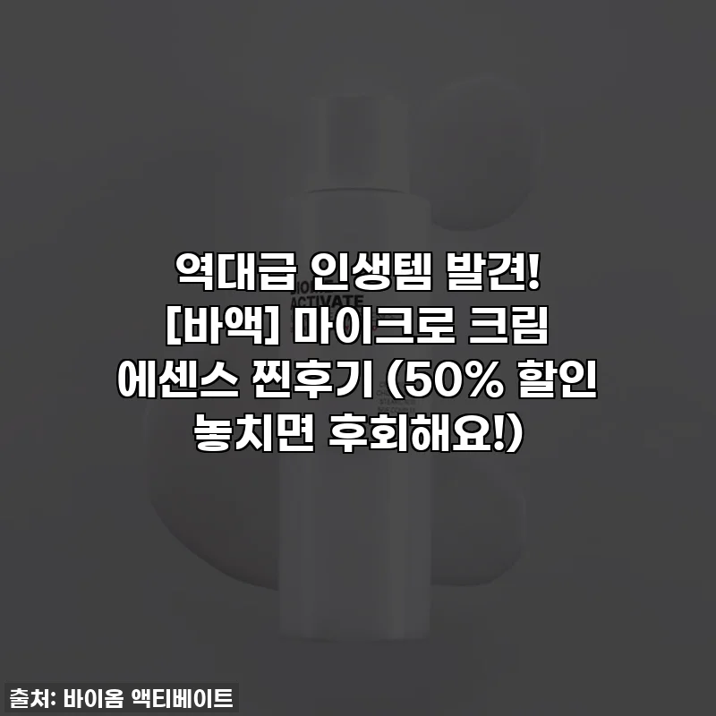 역대급 인생템 발견! [바액] 마이크로 크림 에센스 찐후기 (50% 할인 놓치면 후회해요!)
