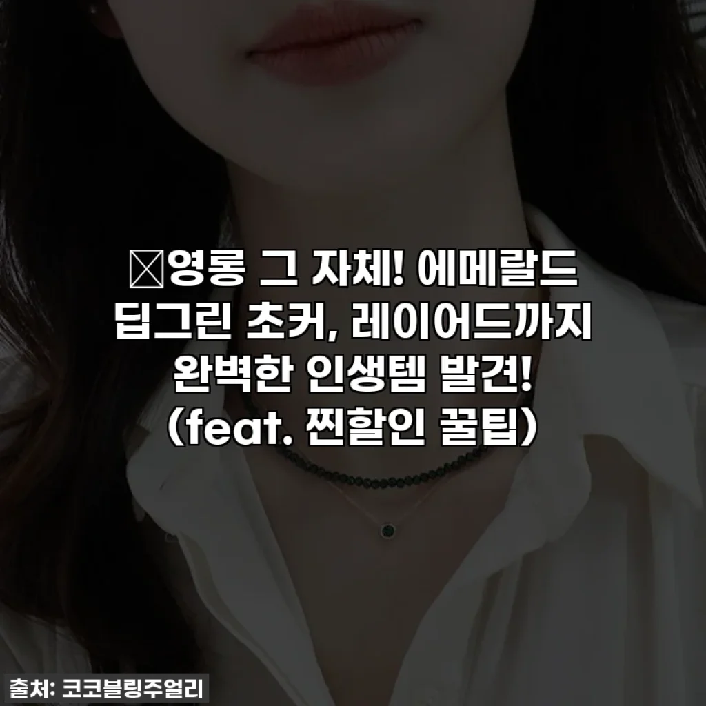 💚영롱 그 자체! 에메랄드 딥그린 초커, 레이어드까지 완벽한 인생템 발견! (feat. 찐할인 꿀팁)