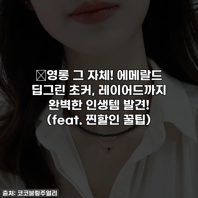 💚영롱 그 자체! 에메랄드 딥그린 초커, 레이어드까지 완벽한 인생템 발견! (feat. 찐할인 꿀팁)