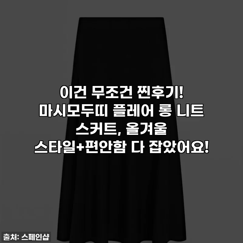 이건 무조건 찐후기! 마시모두띠 플레어 롱 니트 스커트, 올겨울 스타일+편안함 다 잡았어요!