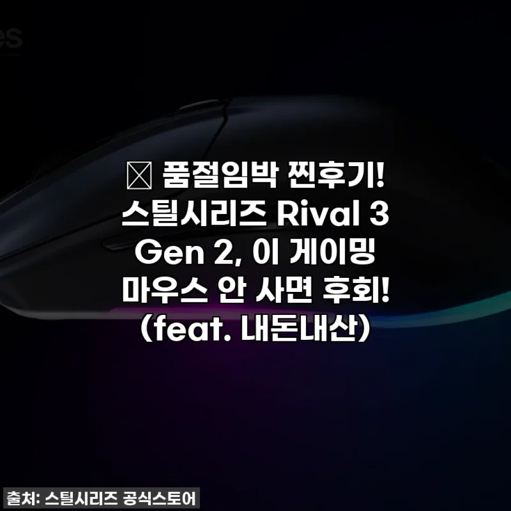 🚨 품절임박 찐후기! 스틸시리즈 Rival 3 Gen 2, 이 게이밍 마우스 안 사면 후회! (feat. 내돈내산)