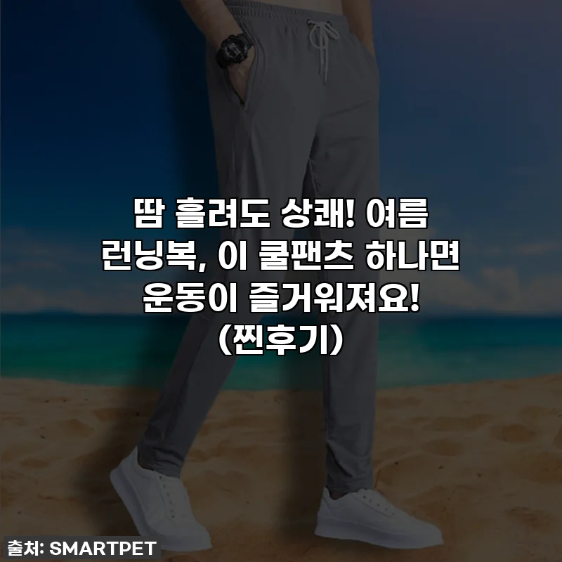 땀 흘려도 상쾌! 여름 런닝복, 이 쿨팬츠 하나면 운동이 즐거워져요! (찐후기)