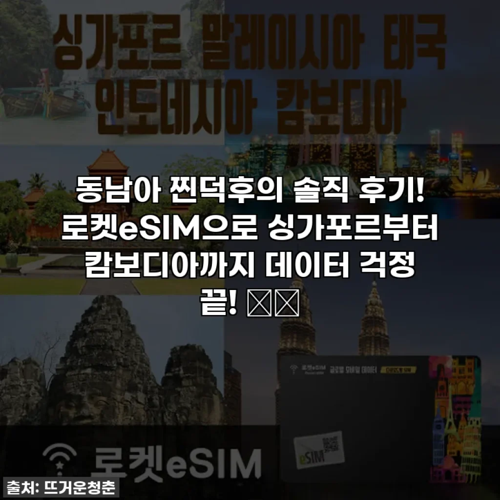 동남아 찐덕후의 솔직 후기! 로켓eSIM으로 싱가포르부터 캄보디아까지 데이터 걱정 끝! ✈️