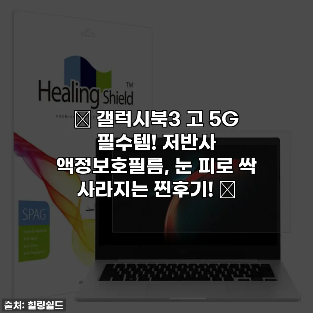✨ 갤럭시북3 고 5G 필수템! 저반사 액정보호필름, 눈 피로 싹 사라지는 찐후기! ✨